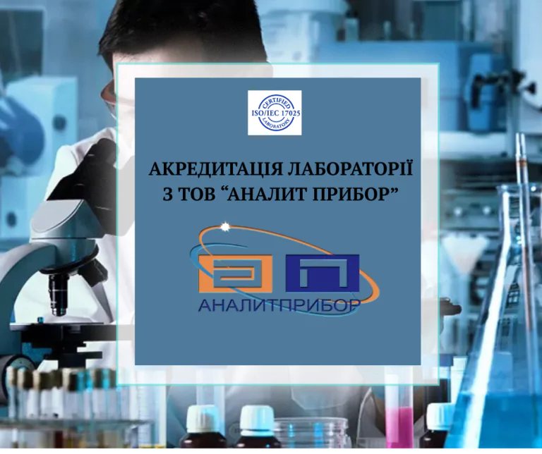 Акредитація лабораторії